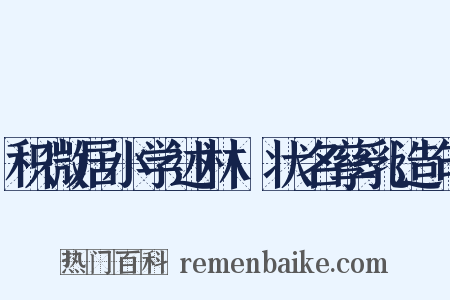 积微居小学述林·状名孳乳造句是什么意思的图片